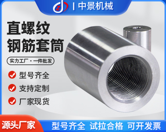 鋼筋套筒
