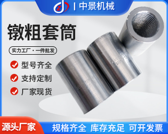 墩粗套筒